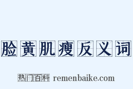 脸黄肌瘦反义词是什么意思的图片